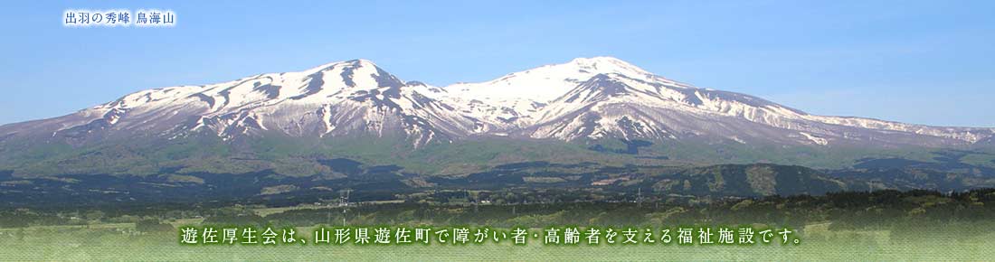 遊佐厚生会は、山形県遊佐町で高齢者・障がい者を支える福祉施設です。