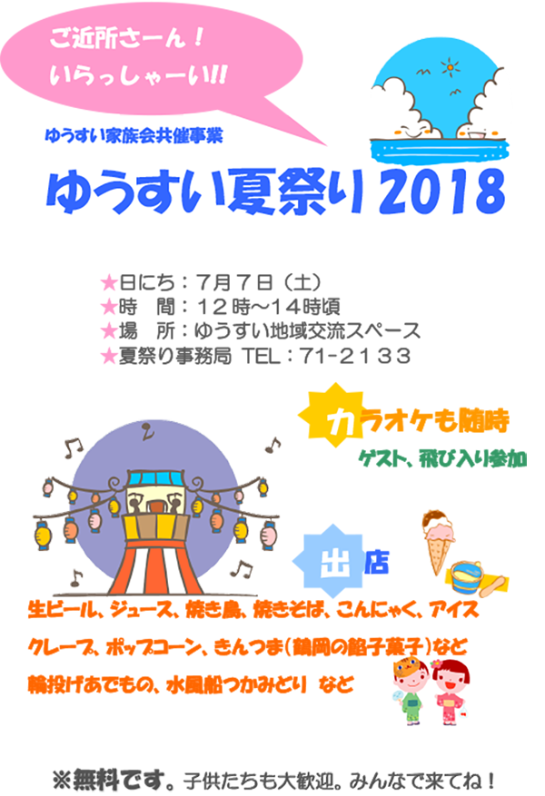 ご近所さーん いらっしゃーい ゆうすい夏祭り18 山形県遊佐町で障がい者 高齢者を支える福祉施設 社会福祉法人遊佐厚生会