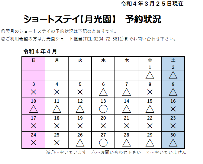 ショートステイ【月光園】予約状況