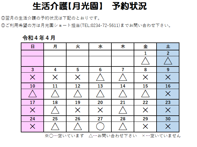 生活介護【月光園】予約状況