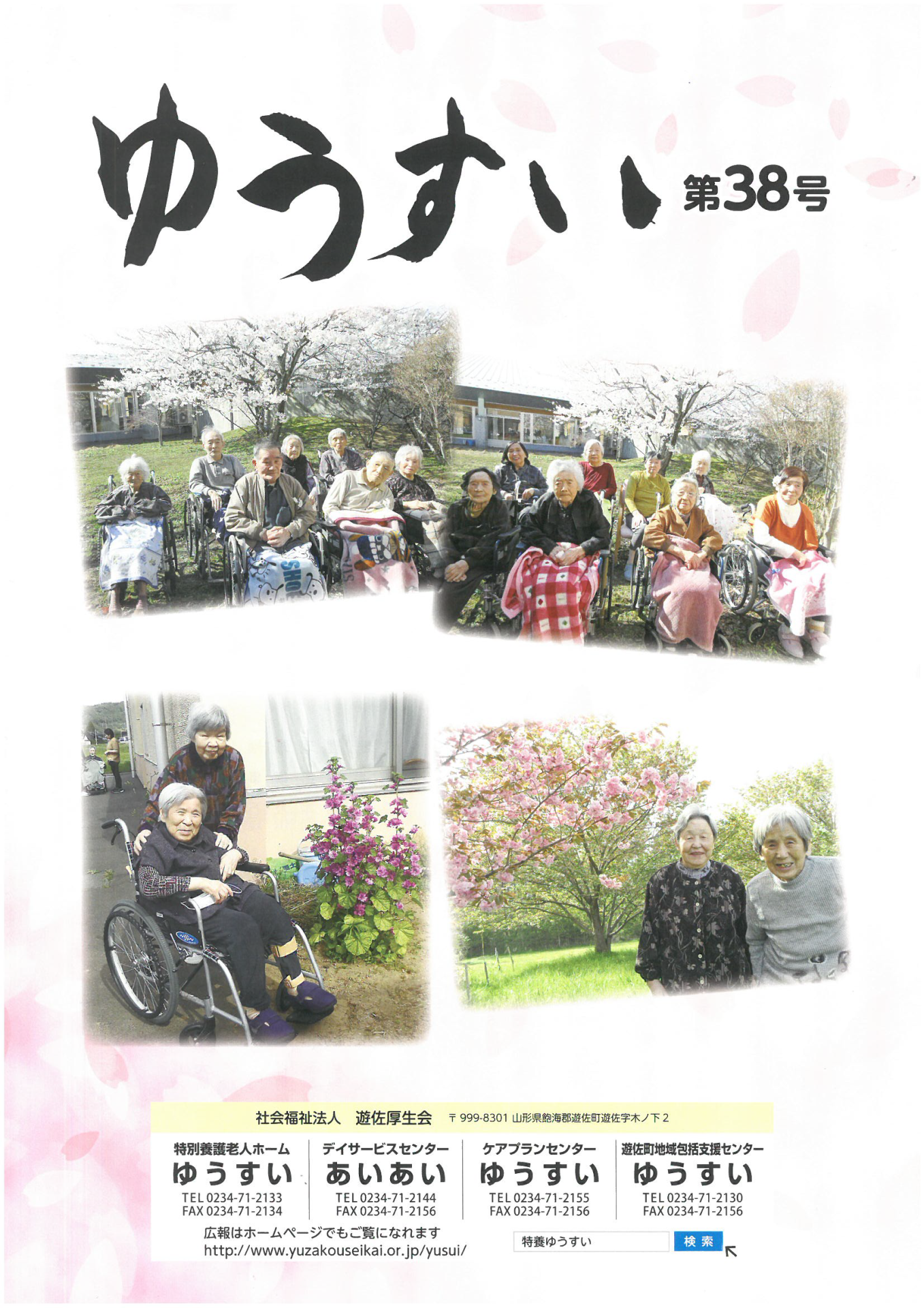広報 ゆうすい | 山形県遊佐町で障がい者・高齢者を支える福祉施設